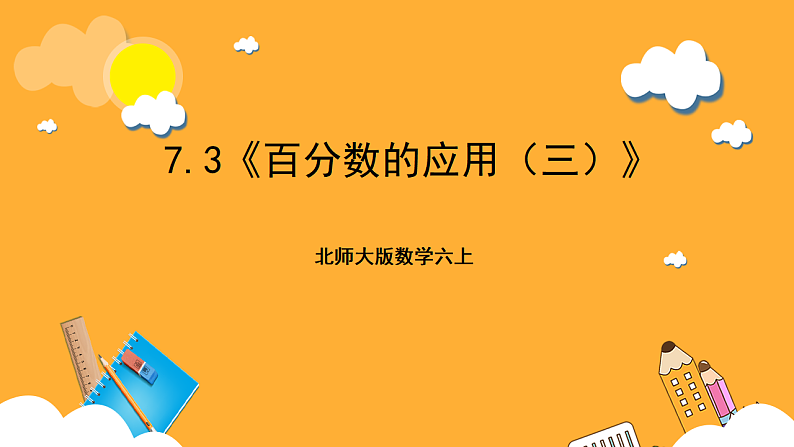 北师大版数学六上7.3《百分数的应用（三）》课件+教案01