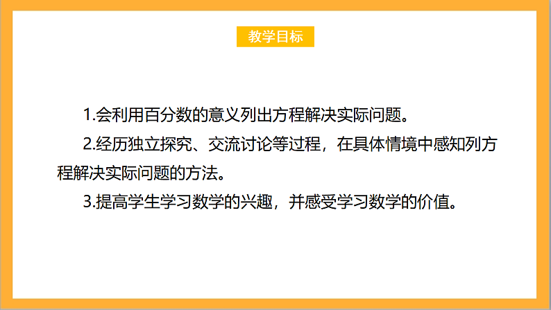 北师大版数学六上7.3《百分数的应用（三）》课件+教案02