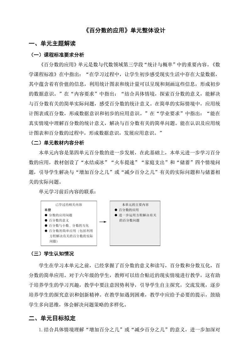 北师大版数学六上7《百分数的应用》单元教学设计第1页