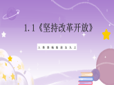 人教部编版道法九上1.1《坚持改革开放》课件