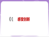 人教部编版道法九上2.1《创新改变生活》课件