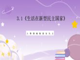 人教部编版道法九上3.1《生活在新型民主国家》课件