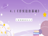 人教部编版道法九上4.1《夯实法治基础》课件