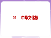 人教部编版道法九上5.1《延续文化血脉》课件
