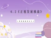 人教部编版道法九上6.2《正视发展挑战》课件