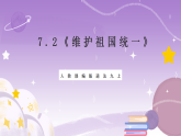 人教部编版道法九上7.2《维护祖国统一》课件