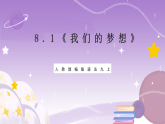 人教部编版道法九上8.1《我们的梦想》课件