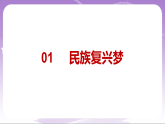 人教部编版道法九上8.1《我们的梦想》课件