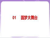 人教部編版道法九上8.2《共圓中國夢》課件