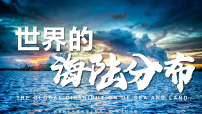 初中地理湘教版(2024)七年级上册(2024)第三章 地球的面貌第一节 世界的海陆分布精品课件ppt