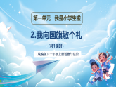 【新教材】一年級上冊道德與法治第2課《我向國旗敬個禮》PPT教學課件 +素材+教案教學設計