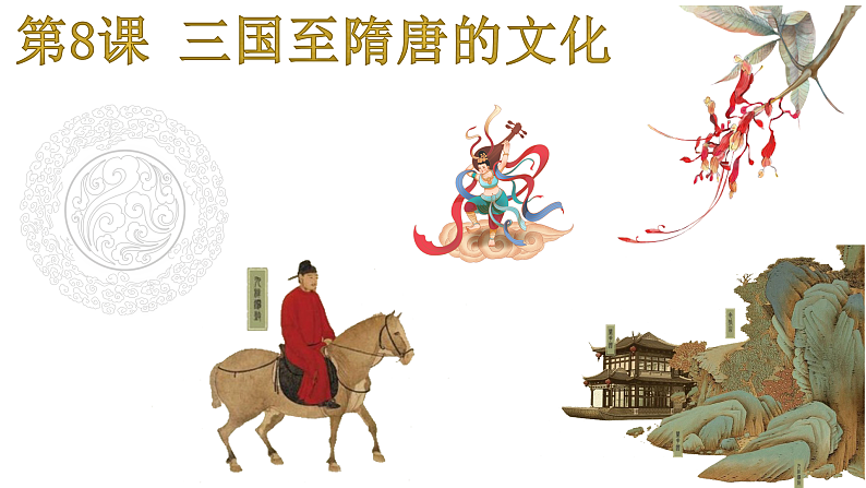第8课 三国至隋唐的文化（课件）-2025届-高三统编版（2019）必修中外历史纲要上一轮复习01