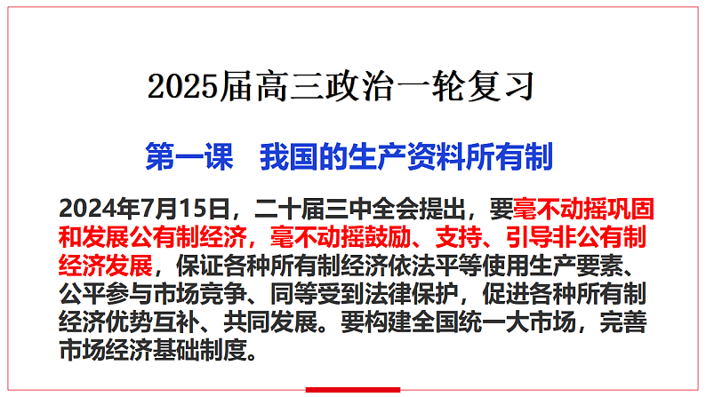 第一课 我国的生产资料所有制 课件-2025届高考政治一轮复习统编版必修二经济与社会 (1)06