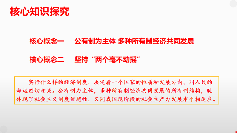 第一课 我国的生产资料所有制 课件-2025届高考政治一轮复习统编版必修二经济与社会 (1)08