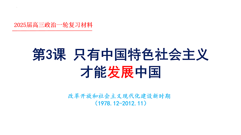 第三课 只有中国特色社会主义才能发展中国课件-2025届高考政治一轮复习统编版必修一中国特色社会主义01