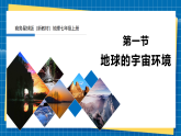 【新課標(biāo)新教材】商務(wù)星球版地理七年級上冊1.1地球的宇宙環(huán)境 課件+素材