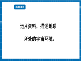 【新課標(biāo)新教材】商務(wù)星球版地理七年級上冊1.1地球的宇宙環(huán)境 課件+素材