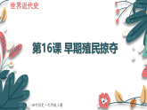 人教版（2024學(xué)年）初中歷史9上 第16課 早期殖民掠奪（核心素養(yǎng)精品課件）