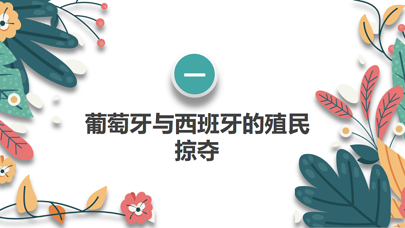 人教版（2024学年）初中历史9上 第16课 早期殖民掠夺（核心素养精品课件）06