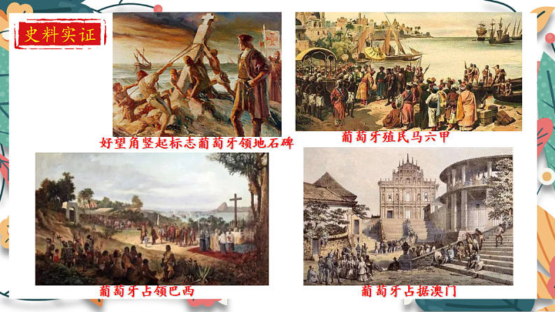 人教版（2024学年）初中历史9上 第16课 早期殖民掠夺（核心素养精品课件）08