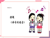 【新教材核心素养】人教版音乐一年级上册第1单元《神奇的嗓音》教案+课件+素材