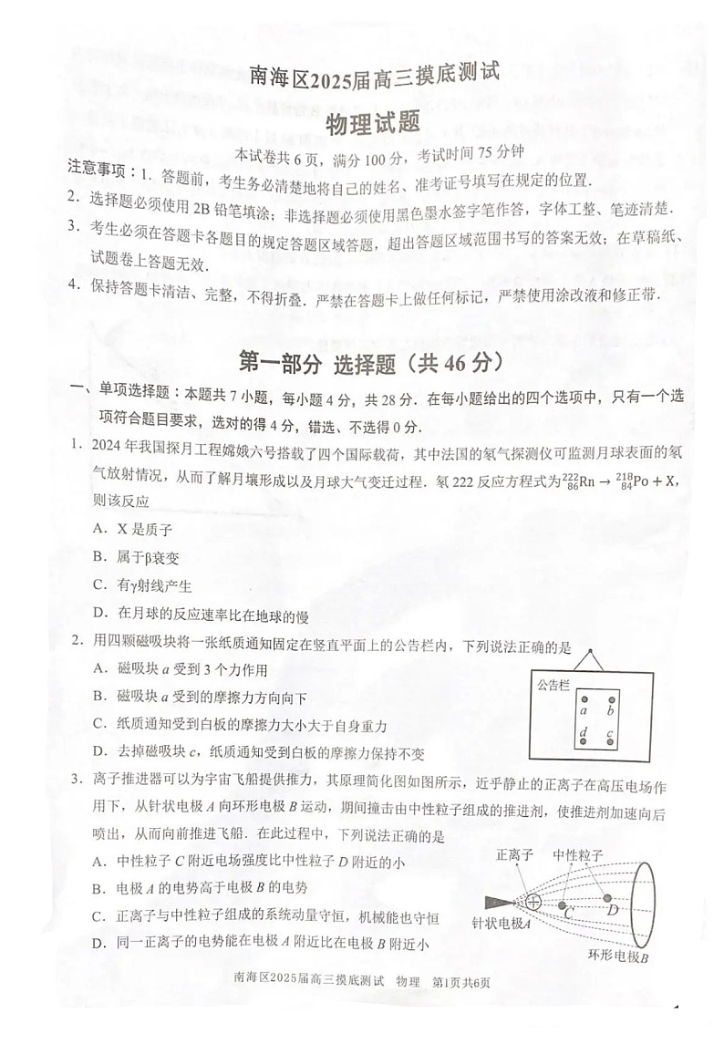 2025届广东省佛山市南海区高三上学期开学摸底测试物理试卷第1页
