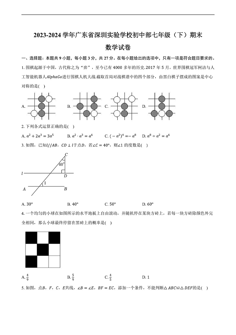 2023-2024学年广东省深圳实验学校初中部七年级（下）期末数学试卷（含答案）01