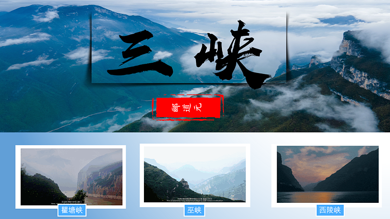 八年级第三单元三峡第2页
