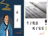 部编版初中语文PPT课件八年级上第六单元孟子-生于忧患死于安乐