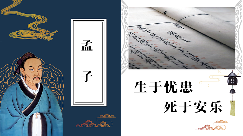 部编版初中语文PPT课件八年级上第六单元孟子-生于忧患死于安乐01