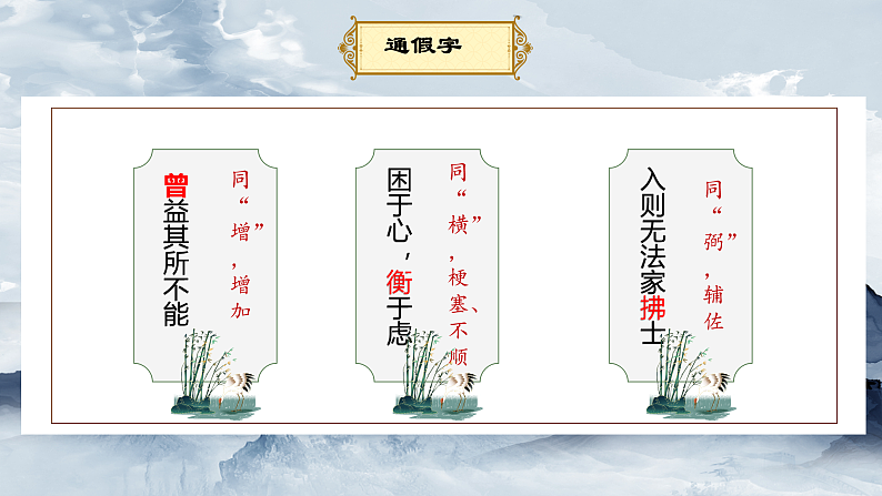 部编版初中语文PPT课件八年级上第六单元孟子-生于忧患死于安乐08