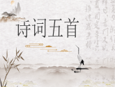 部编版初中语文PPT课件八年级第六单元诗词五首2