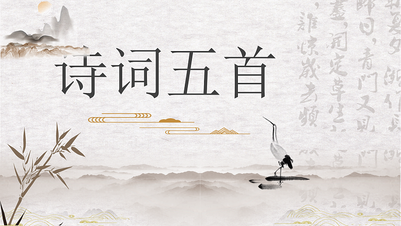 部编版初中语文PPT课件八年级第六单元诗词五首202