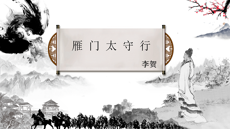 部编版初中语文PPT课件八年级第六单元诗词五首203
