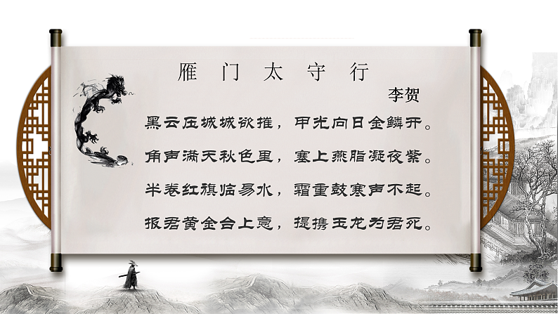部编版初中语文PPT课件八年级第六单元诗词五首208