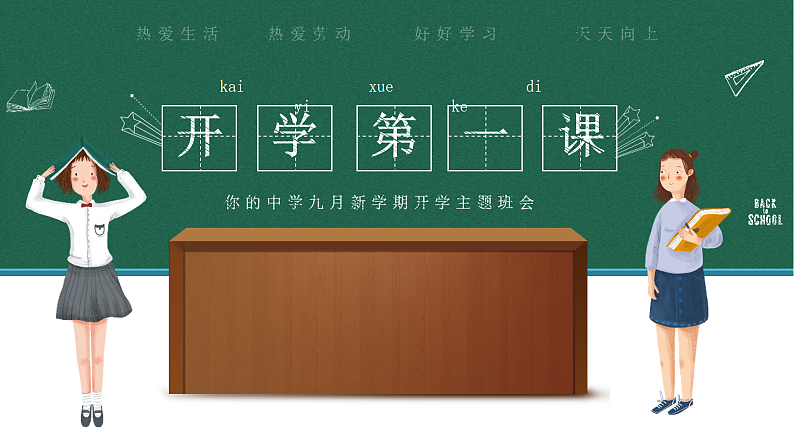 中小学生班会《开学第一天》主题精品演示课件⑰01