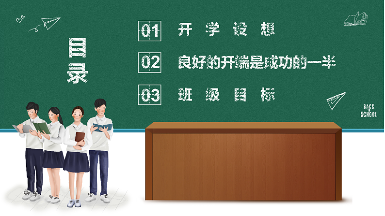 中小学生班会《开学第一天》主题精品演示课件⑰02