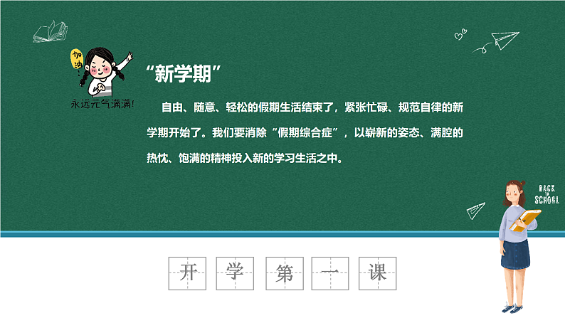 中小学生班会《开学第一天》主题精品演示课件⑰08