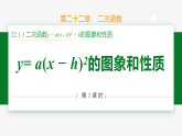 22.1.3 第2课时 y=a(x-h)²的图象和性质-2024-2025学年九年级数学上册教材配套同步课件（人教版）