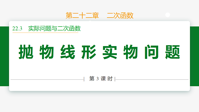 22.3 第3课时 抛物线形实物问题-2024-2025学年九年级数学上册教材配套同步课件（人教版）01