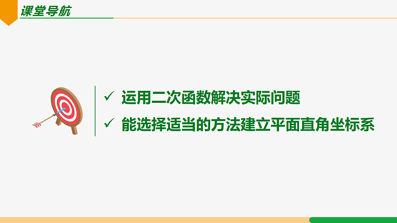 22.3 第3课时 抛物线形实物问题-2024-2025学年九年级数学上册教材配套同步课件（人教版）02