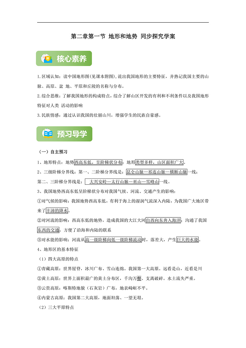 【精彩课堂】人教版八年级地理上册 第二章第一节 地形和地势 同步探究学案（含解析）01