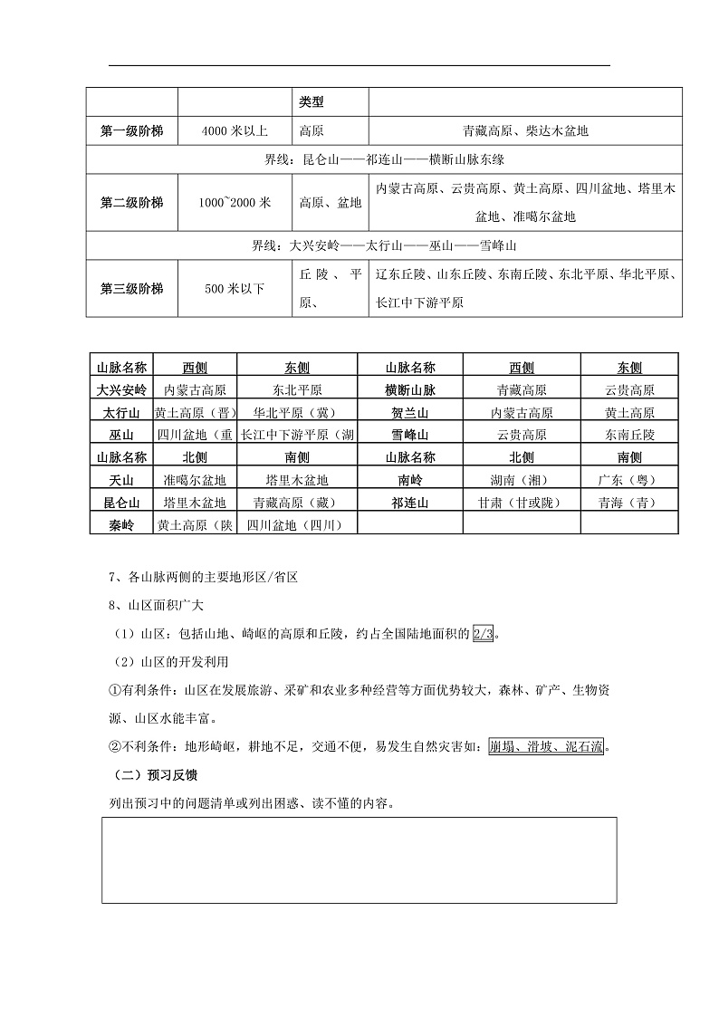 【精彩课堂】人教版八年级地理上册 第二章第一节 地形和地势 同步探究学案（含解析）03