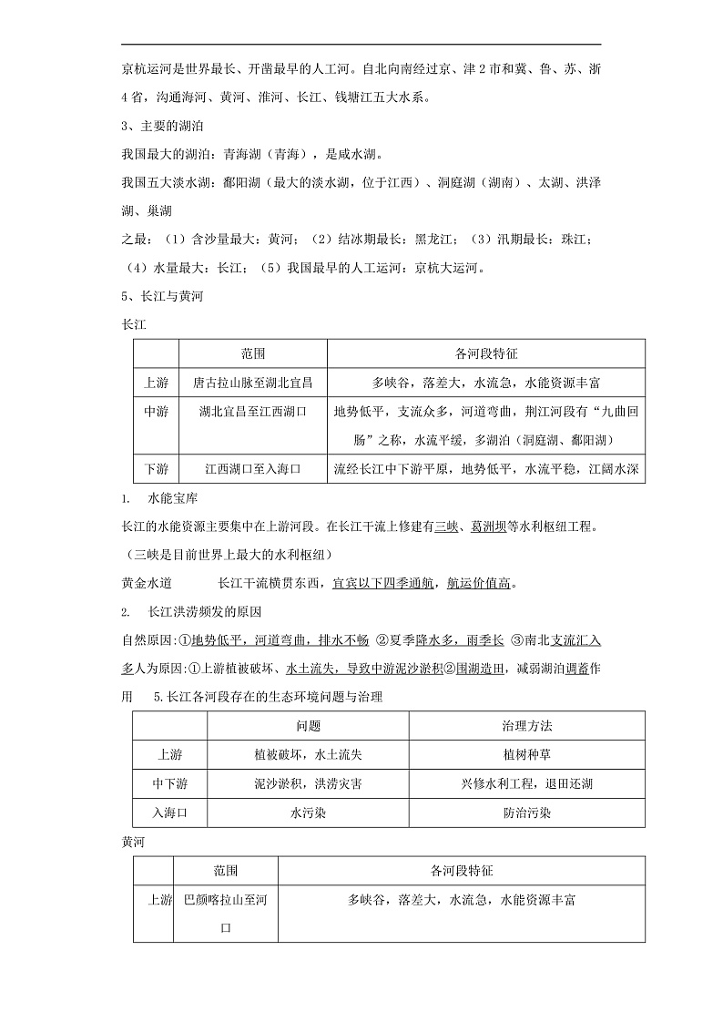 【精彩课堂】人教版八年级地理上册 第二章第三节 河流 同步探究学案（含解析）02