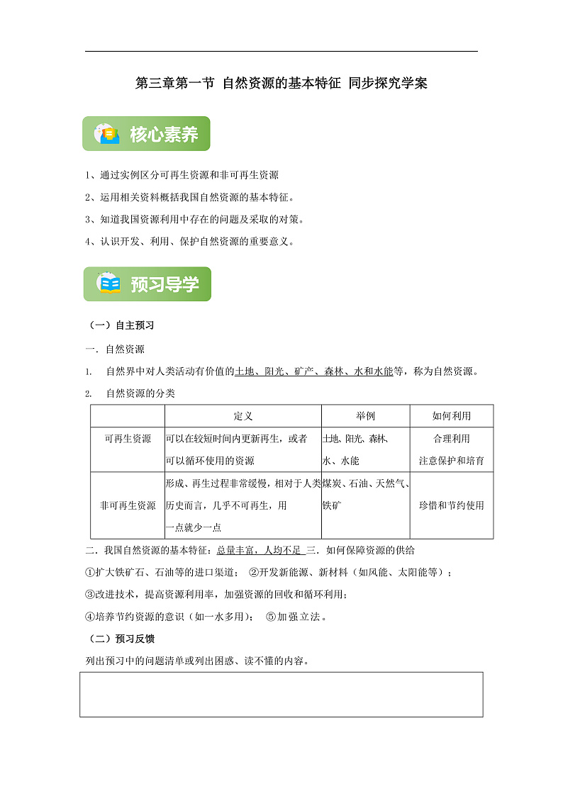 【精彩课堂】人教版八年级地理上册 第三章第一节 自然资源的基本特征 同步探究学案（含解析）01