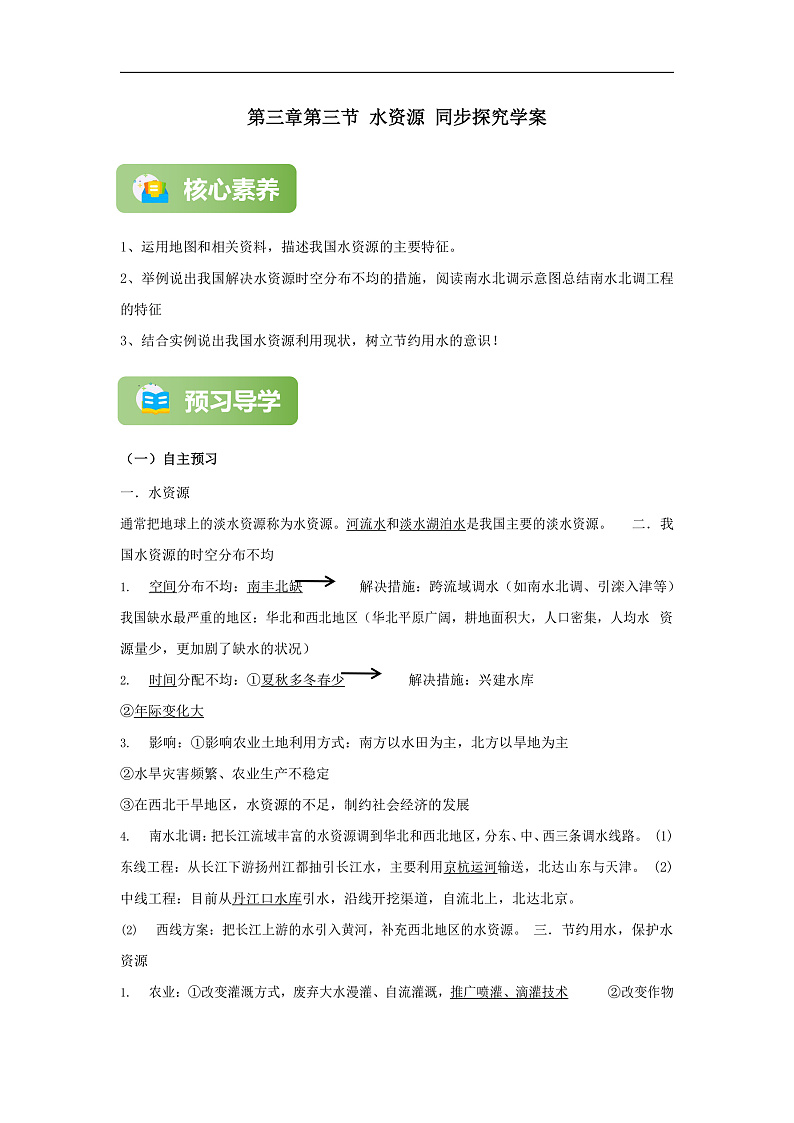 【精彩课堂】人教版八年级地理上册 第三章第三节 水资源 同步探究学案（含解析）01