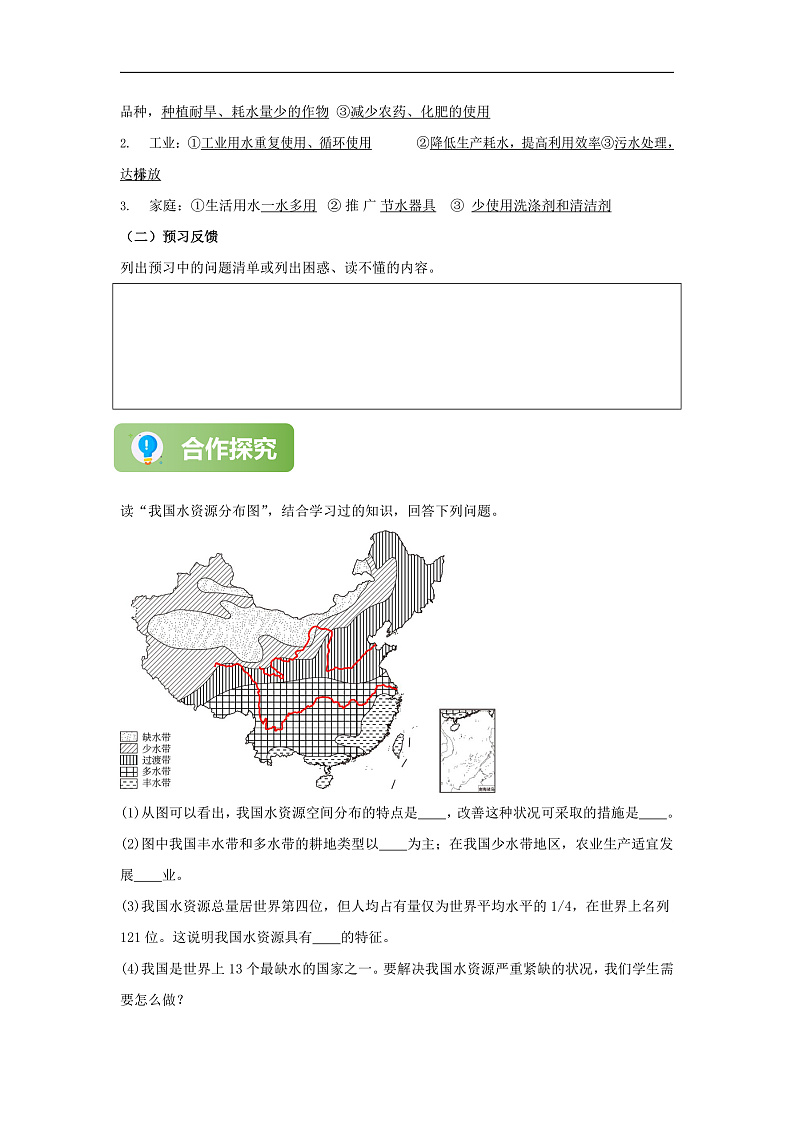 【精彩课堂】人教版八年级地理上册 第三章第三节 水资源 同步探究学案（含解析）02
