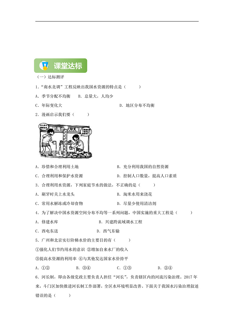 【精彩课堂】人教版八年级地理上册 第三章第三节 水资源 同步探究学案（含解析）03