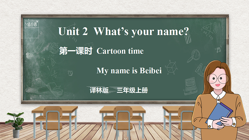 Unit 2 What's your name 第一课时 Cartoon time（课件）-2024-2025学年译林版（三起）英语三年级上册01