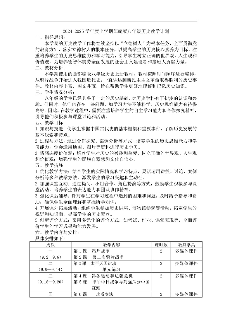 统编版八年级历史上册教学计划01